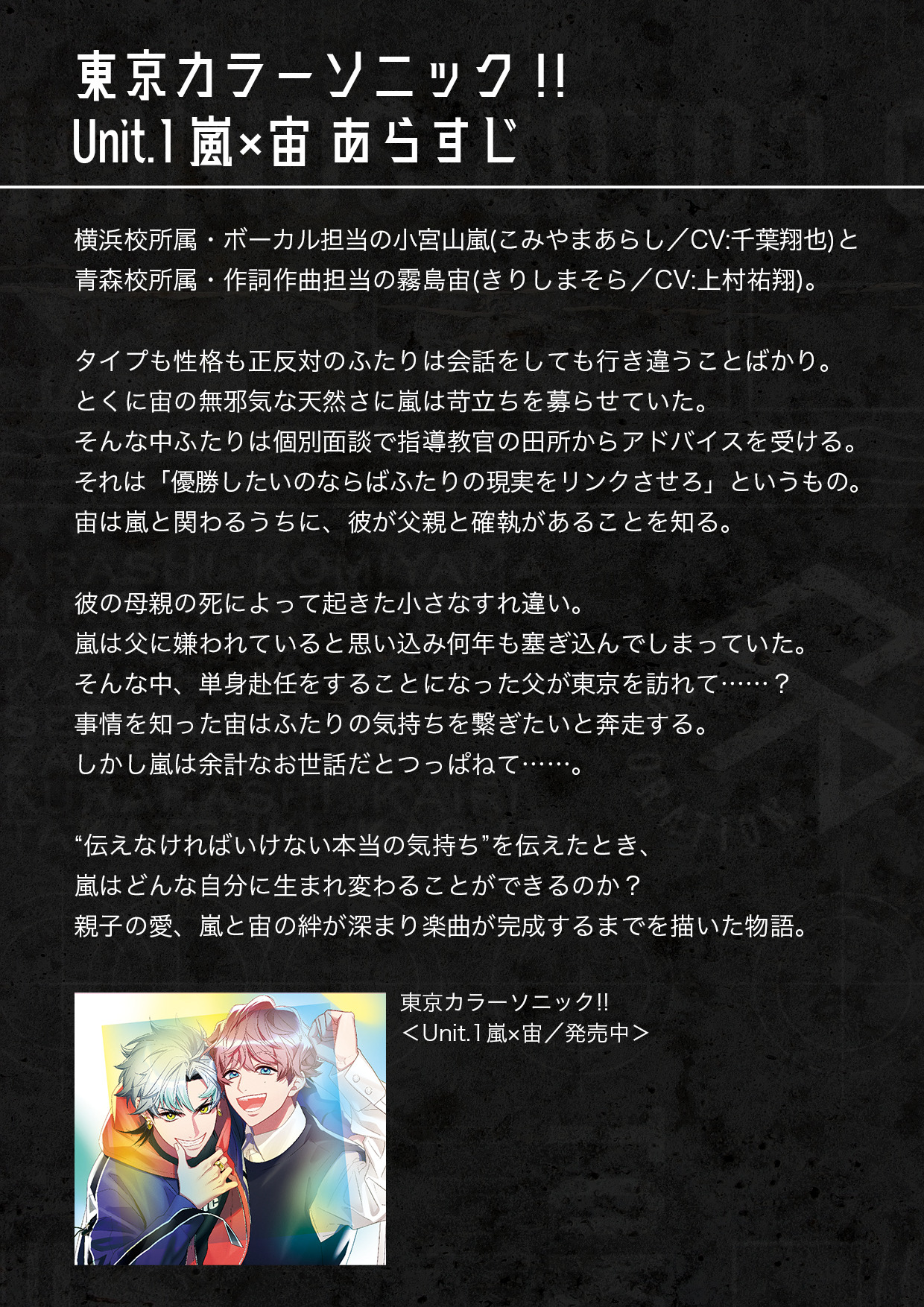 【CD】Unit.1 ARASHI×SORA | 東京カラーソニック!!