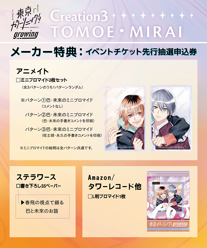 CD】Creation3 TOMOE・MIRAI – 東京カラーソニック!!