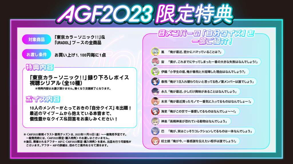 イベント情報】AGF2023出展情報 – 東京カラーソニック!!