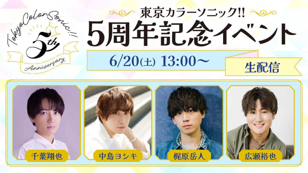 イベント情報】「ソニラジ!! 公開録音」&「カラソニ5周年記念イベント